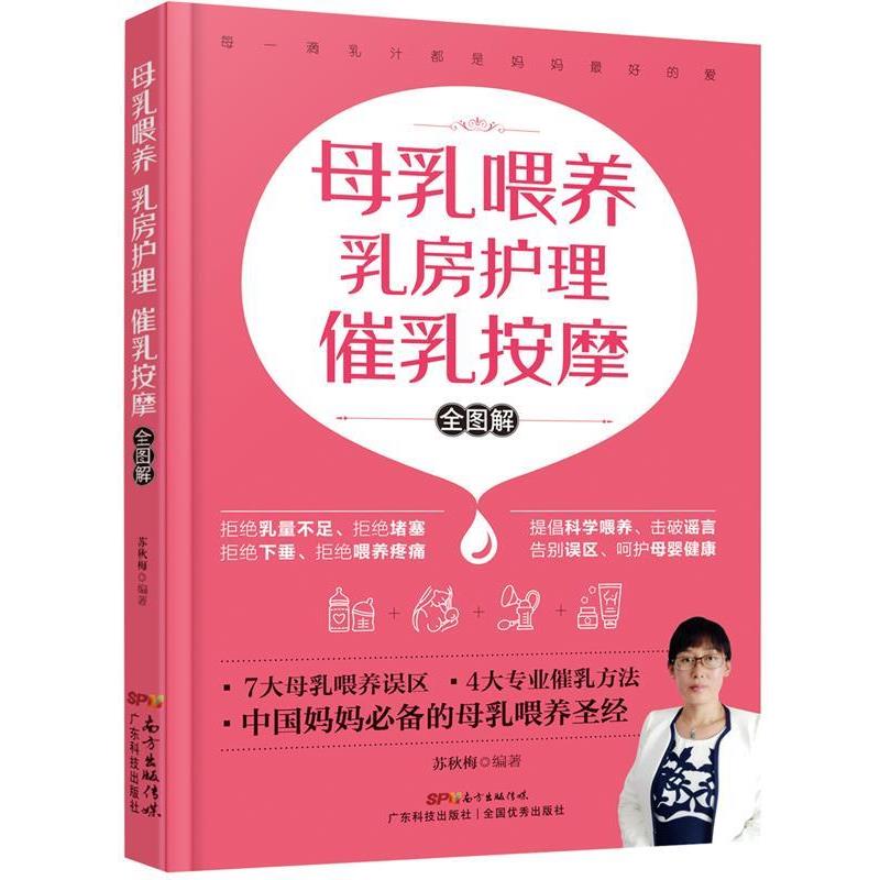 【正版书籍】 母乳喂养 乳房护理 催乳按摩 全图解 苏秋梅 广东科技出版社