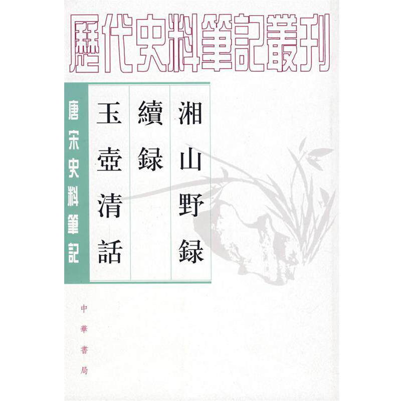 【正版书籍】 湘山野录 续录 玉壶清话 (宋)文莹 撰,郑世刚,杨立扬 点校 中华书局