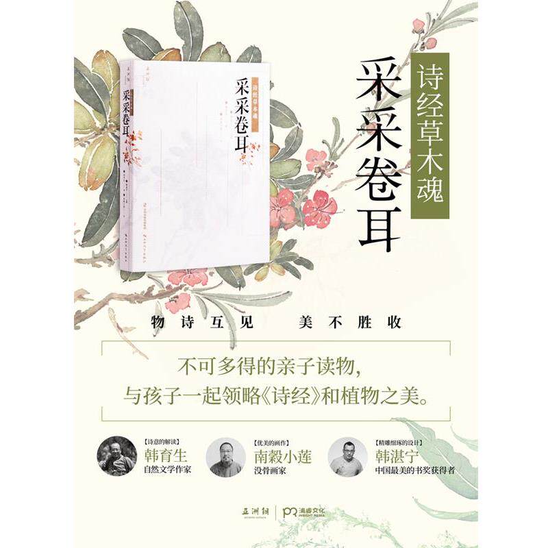 【正版书籍】 采采卷耳 韩育生,南穀小莲 山西教育出版社