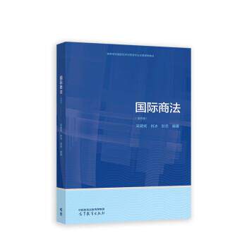 【正版书籍】 国际商法 吴建斌,肖冰,彭岳 高等教育出版社