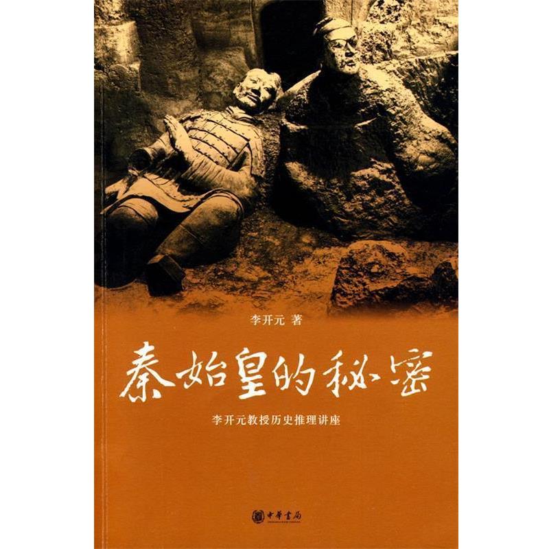 【正版书籍】 秦始皇的秘密:李开元教授历史推理讲座 李开元 著 中华书局