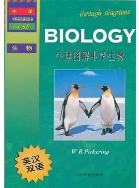 【正版书籍】 牛津图解中学生物 (英) W. R. Pickering著 上海教育出版社