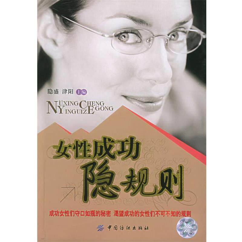 【正版书籍】 女性成功隐规则 隐盛,津阳 主编 中国纺织出版社