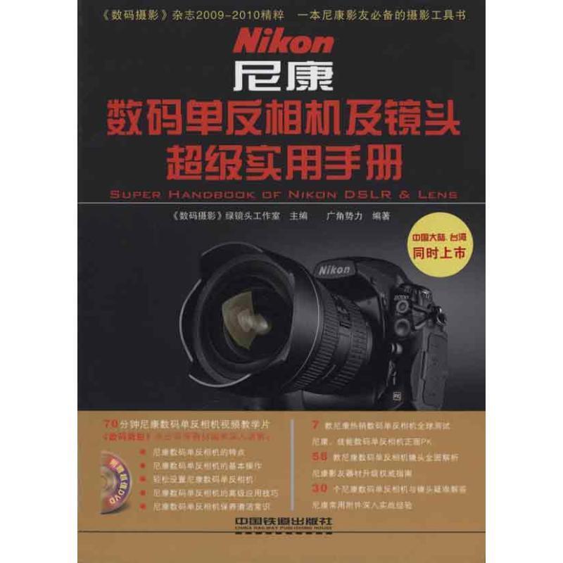 【正版书籍】 尼康 数码单反相机及镜头超级实用手册 《数码摄影》绿镜头工作室　主编 中国铁道出版社