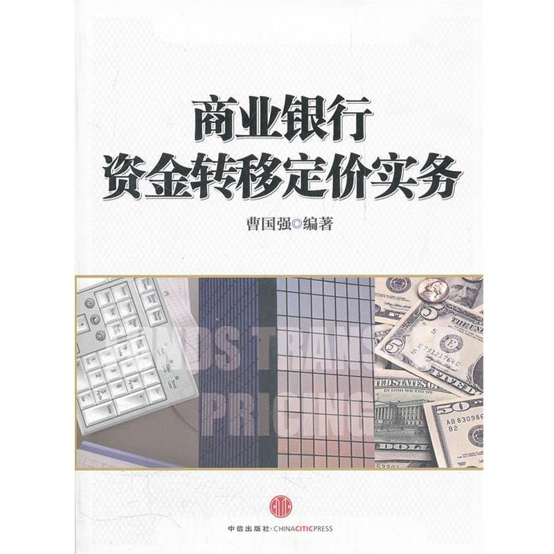 【正版书籍】 商业银行资金转移定价实务 曹国强 编著 中信出版社