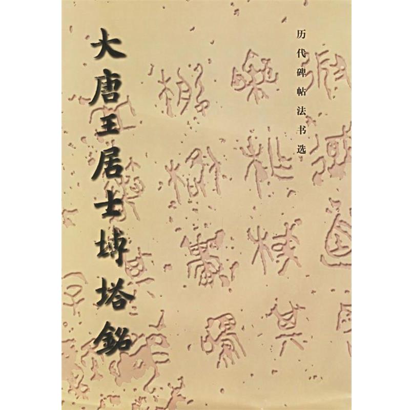 【正版书籍】 大唐王居士砖塔铭 《历代碑帖法书选》编辑组 文物出版社