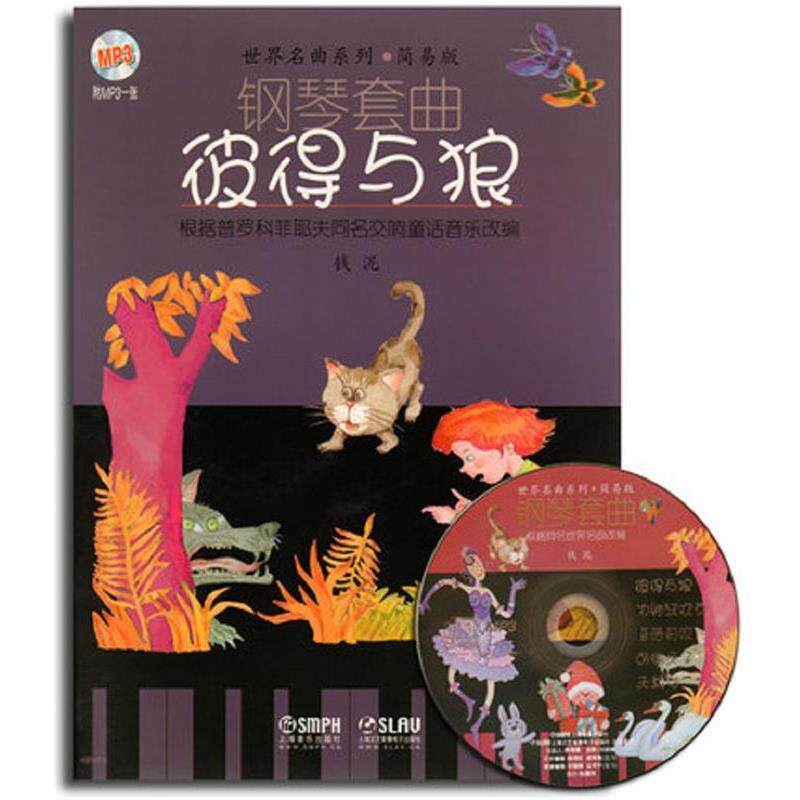【正版书籍】 彼得与狼-钢琴套曲-简易版-根据普罗科菲耶夫同名交响童话音乐改编-附MP3一张 钱泥 编 上海音乐出版社
