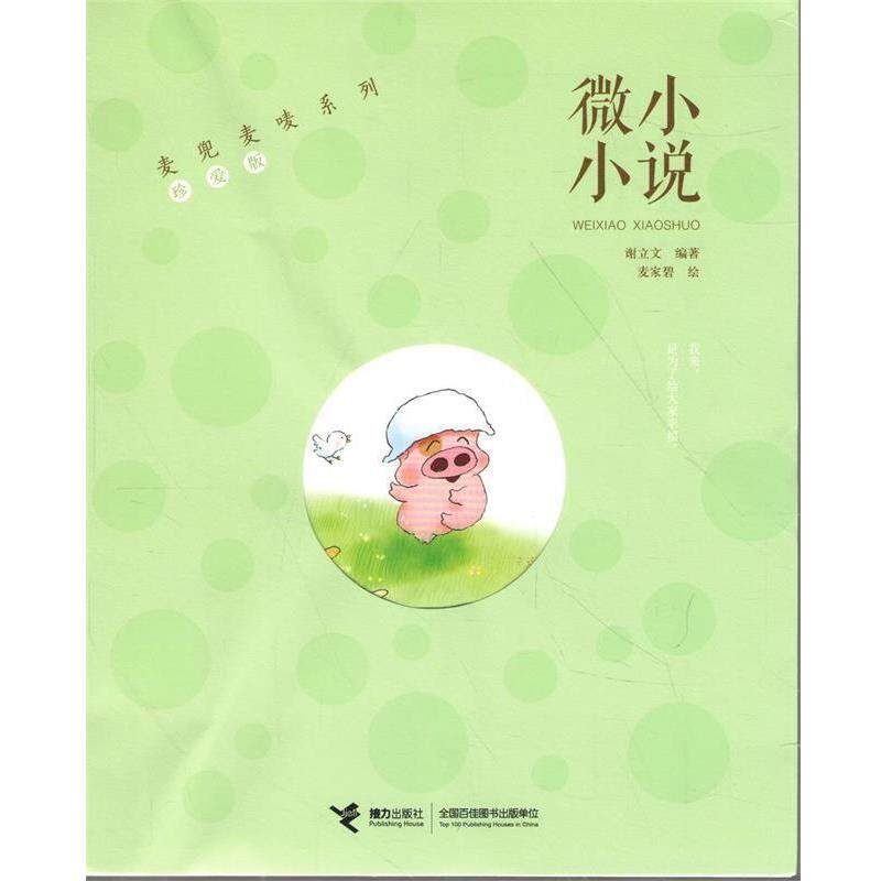 【正版书籍】 麦兜麦唛系列·珍爱版:微小小说 谢立文 著 接力出版