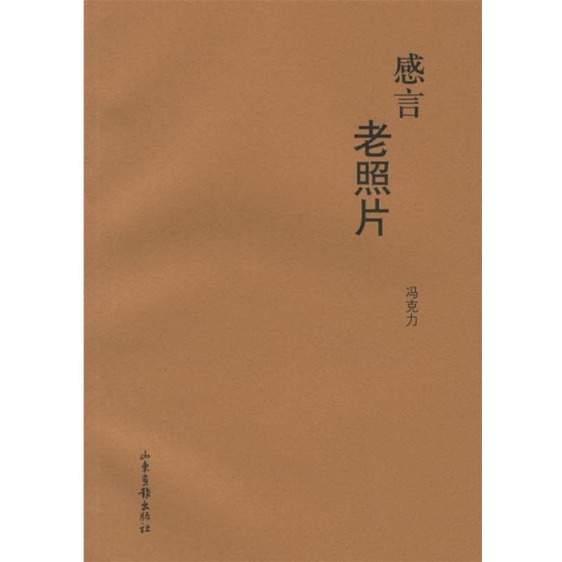 【正版书籍】 感言老照片 冯克力 著 山东画报出版社