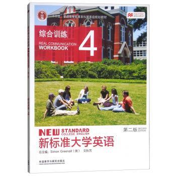 【正版书籍】 新标准大学英语 “十二五”普通高等教育本科国家级规划教材 [英]SimonGreenall,文秋芳 外语教学与研究出版社