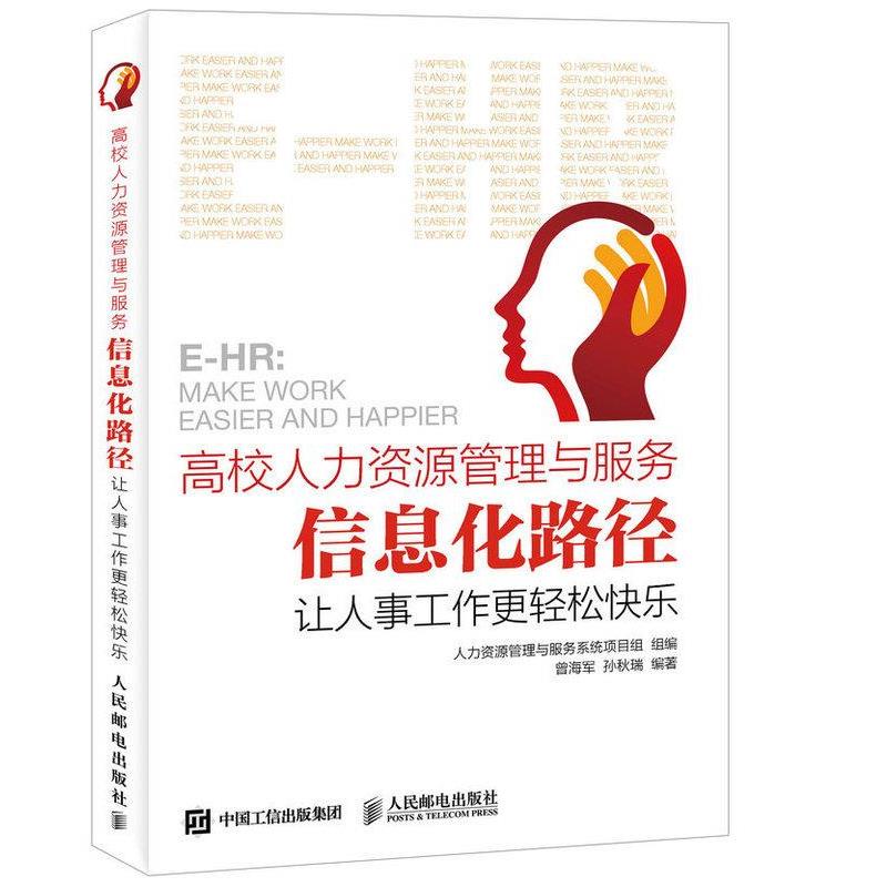 【正版书籍】 高校人力资源管理与服务 信息化路径 让人事工作更轻松快乐 人力资源管理与服务系统项目组 编,曾海军 等 编著 人