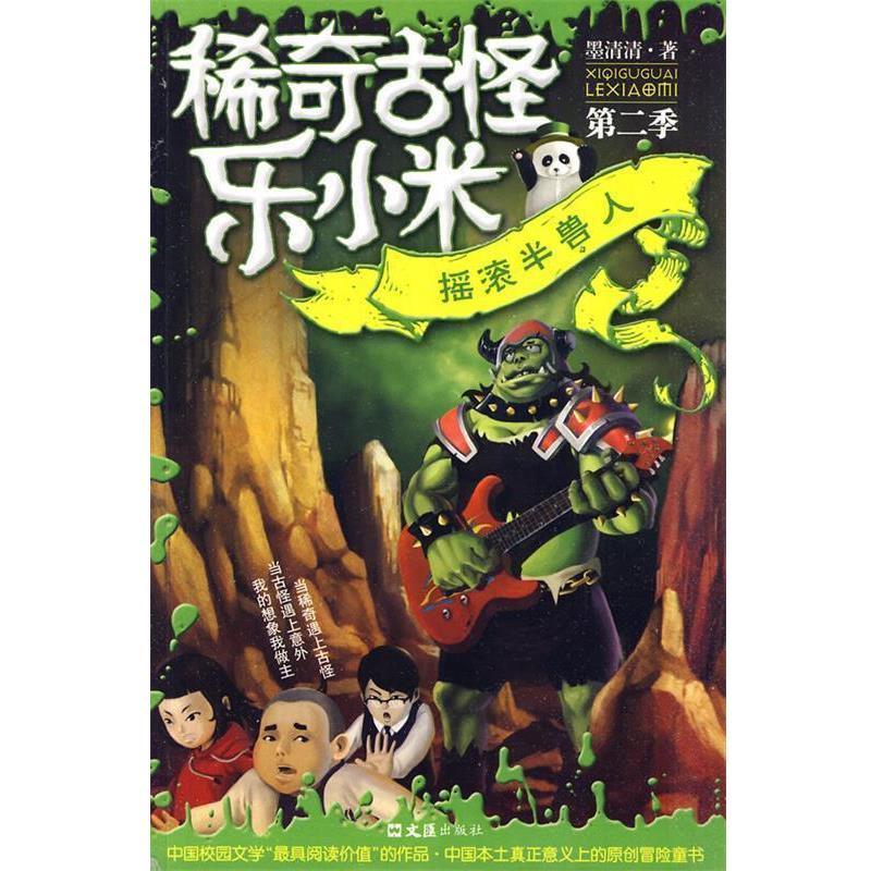 【正版书籍】 稀奇古怪乐小米：摇滚半兽人 墨清清 著 文汇出版社