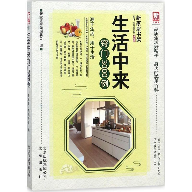 【正版书籍】 生活中来窍门3000例 新家庭书架编委会 编 北京出版集团出版社