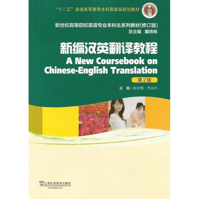 【正版书籍】 新编汉英翻译教程 陈宏薇,李亚丹　主编 上海外语教育出版社