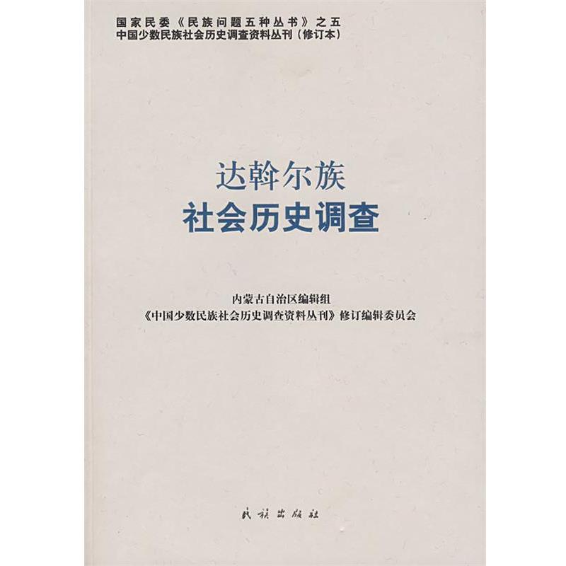 【正版书籍】 达斡尔族社会历史调查—中国少数民族社会历史调查资料丛刊11 《中国少数民族社会历史调查资料丛刊》修订编辑委员会
