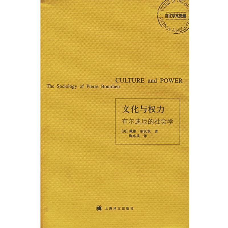 【正版书籍】 文化与权力:布尔迪厄的社会学 (美)斯沃茨(Swartz,D.) 著,陶东凤 译 上海译文出版社