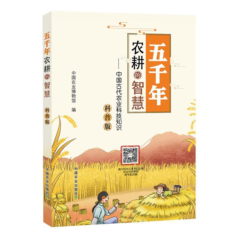 【正版书籍】 五千年农耕的智慧:中国古代农业科技知识:科普版 苑荣 编,唐志强 编 中国农业出版社