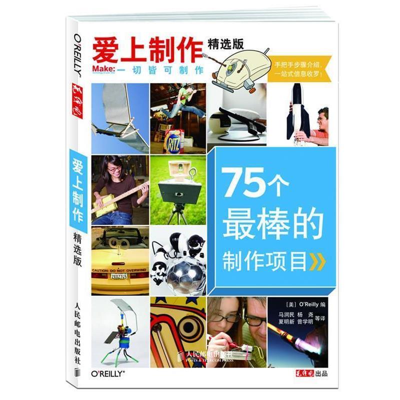 【正版书籍】 爱上制作精选版—75个棒的制作项目 [美]O'Reilly　 编 人民邮电出版社