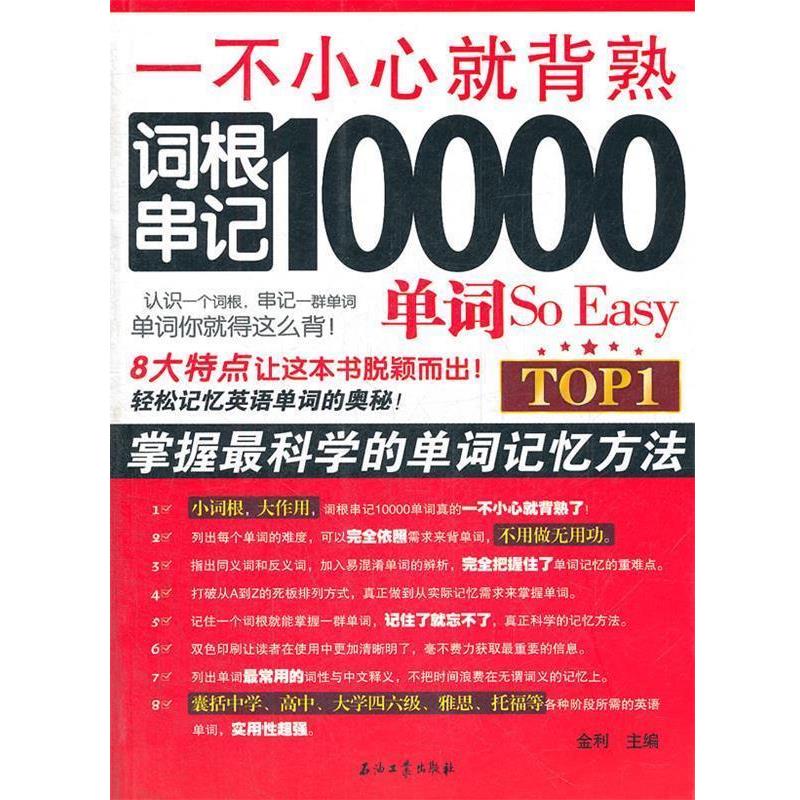 【正版书籍】 一不小心就背熟 词根串记10000单词So Easy 金利 主编 石油工业出版社