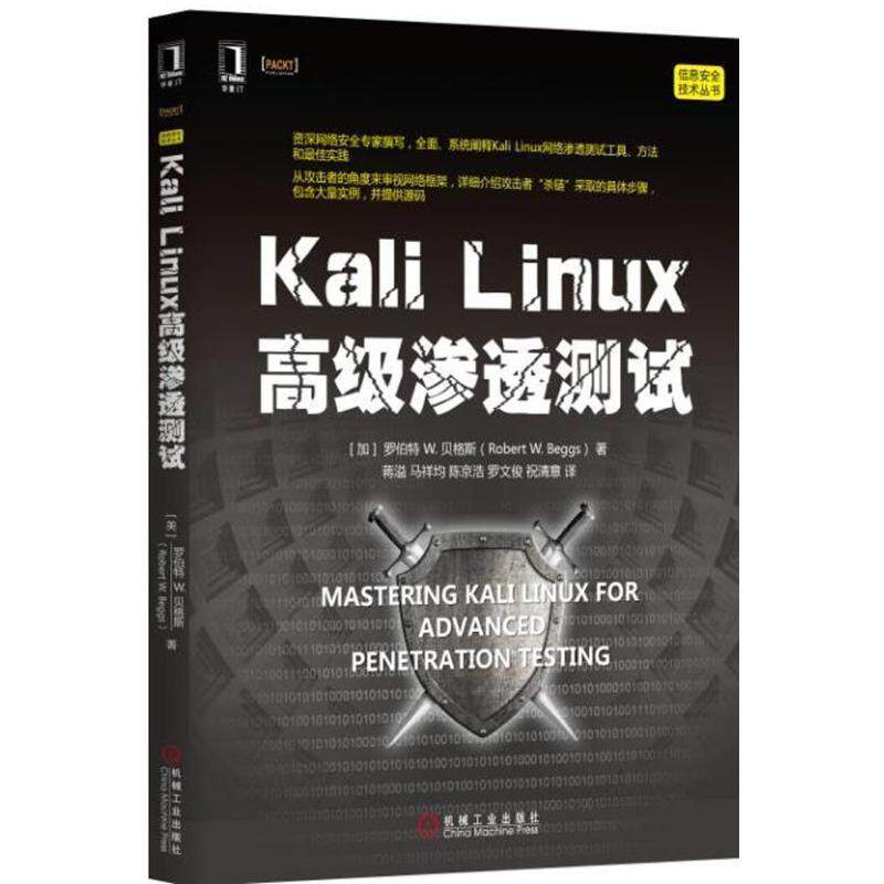 【正版书籍】 Kali Linux渗透测试 罗伯特W. 贝格斯 机械
