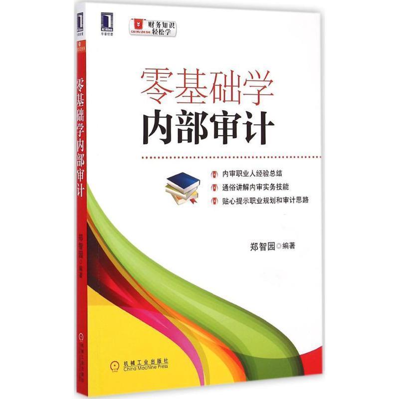 【正版书籍】 零基础学内部审计 郑智园 编著 机械工业出版社