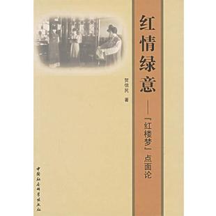 【正版书籍】 红情绿意—《红楼梦》点面论 贺信民 著 中国社会科学出版社