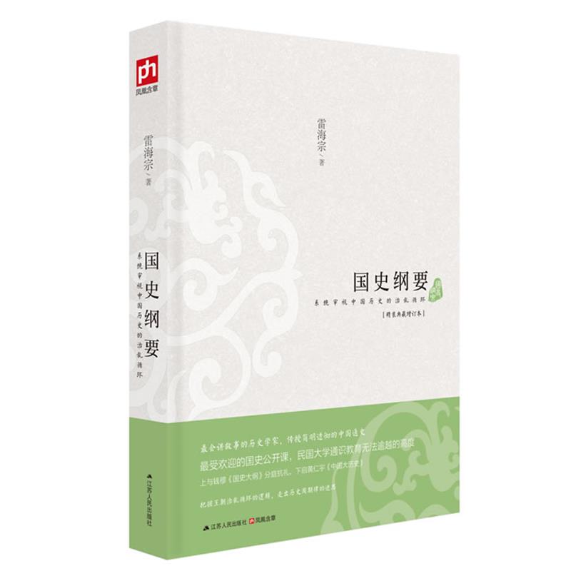【正版书籍】 国史纲要 雷海宗　著 江苏人民出版社