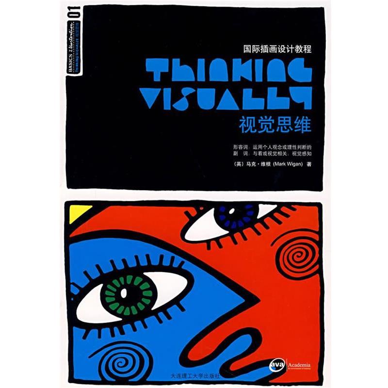 【正版书籍】 视觉思维 (英)维根(Wigan,M.)　著,孙楠,张伟　译 大连理工大学出版社