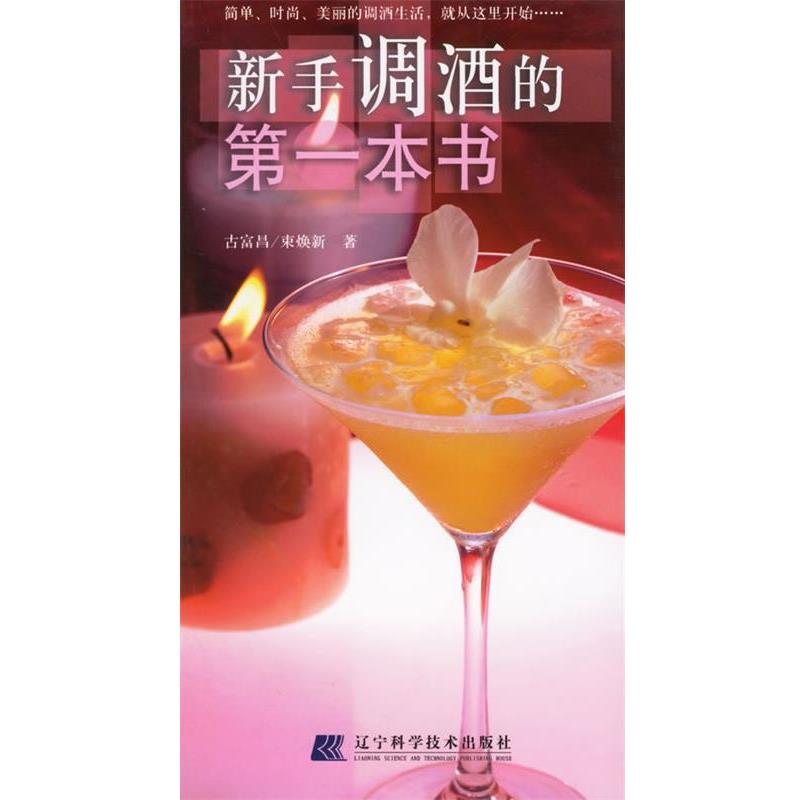 【正版书籍】 新手调酒的第一本书 古富昌,束焕新 著 辽宁科学技术出版社
