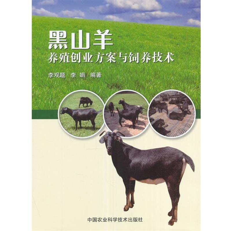 【正版书籍】 黑山羊养殖创业方案与饲养技术 李观题,李娟 中国农业科学技术出版社