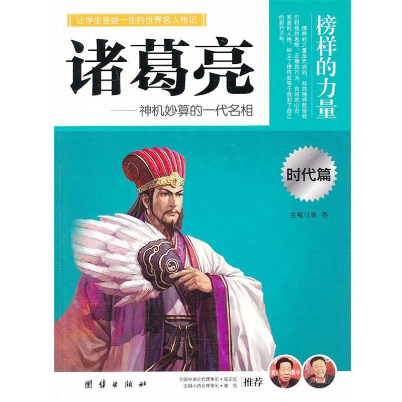 【正版书籍】 榜样的力量-诸葛亮 朱振刚　编著 团结出版社