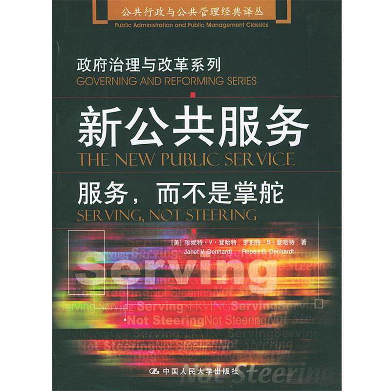 【正版书籍】 新公共服务:服务而不是掌舵 [美]登哈特 著,丁煌 译 中国人民大学出版社