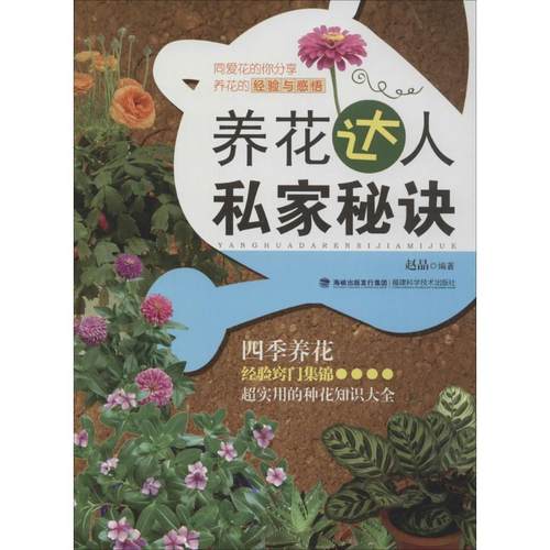 【正版书籍】 养花达人私家秘诀 赵晶 福建科学技术出版社