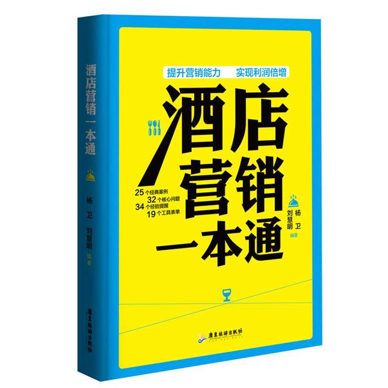 【正版书籍】 酒店营销一本通 刘慧明,杨卫 编著 广东旅游出版社