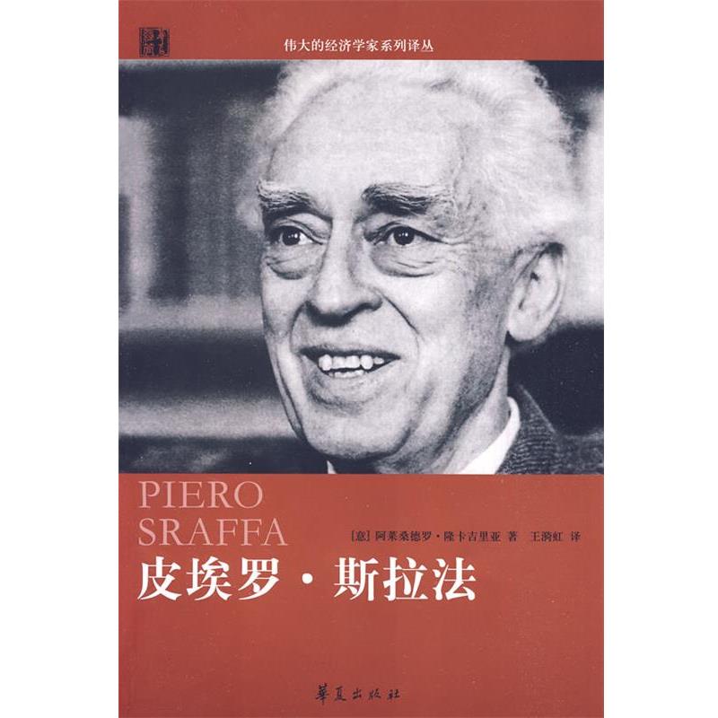 【正版书籍】 皮埃罗·斯拉法 (意)隆卡吉里亚 著,王漪虹 译 华夏出版社