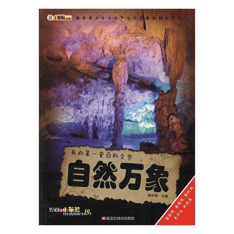 【正版书籍】 我的第一套百科全书自然万象 崔钟雷 黑龙江美术出版社