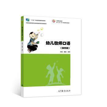 【正版书籍】 幼儿教师口语 隋雯,高昕 高等教育出版社
