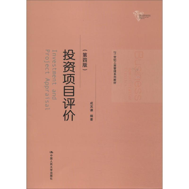 【正版书籍】 投资项目评价 第四版 成其谦 中国人民大学出版社