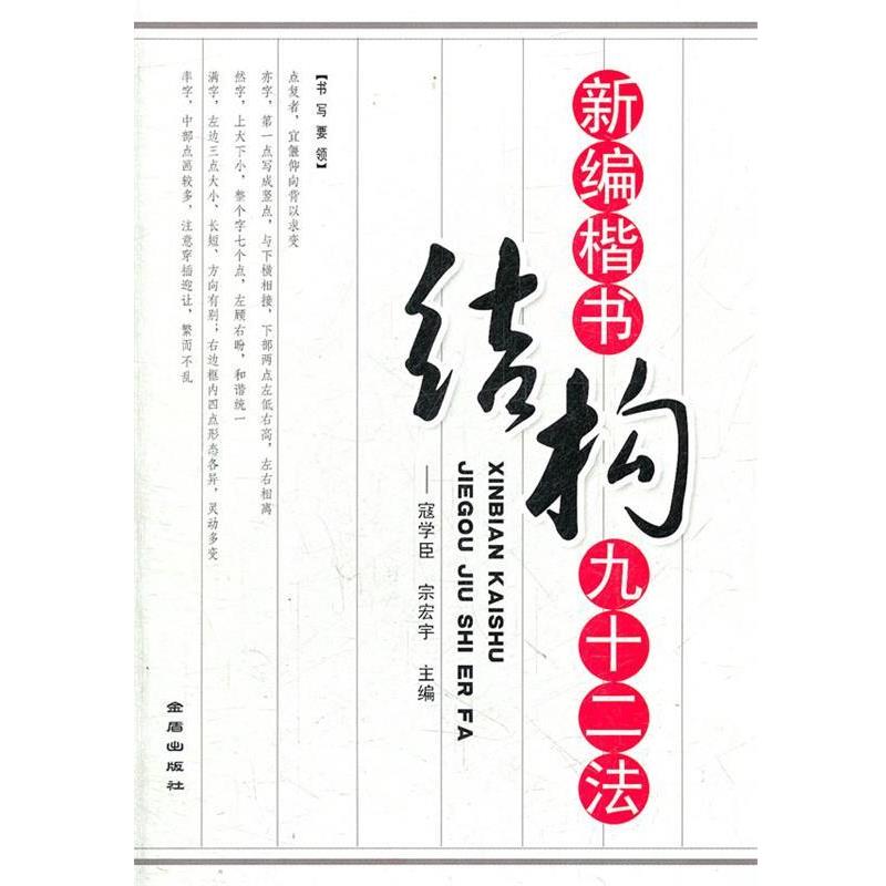 【正版书籍】 新编楷书结构九十二法 寇学臣, 宗宏宇 金盾出版社