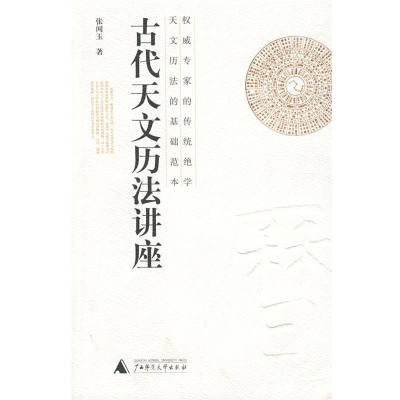 【正版书籍】 古代天文历法讲座 张闻玉 广西师范大学出版社