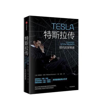 【正版书籍】 特斯拉传 现代的发明者 Richard,Munson 中信出版集团，中信出版社
