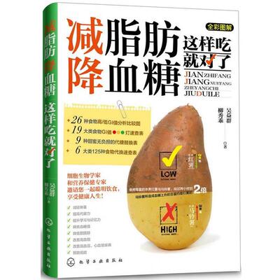 【正版书籍】 减脂肪、降血糖这样吃就对了 吴益群,柳秀乖 著 化学工业出版社