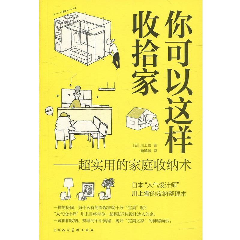 【正版书籍】 你可以这样收拾家:超实用的家庭收纳术 [日] 川上雪 著,杨毓敏 译 上海人民美术出版社