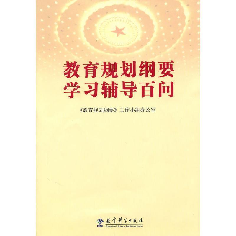 【正版书籍】 教育规划纲要学习辅导百问 《教育规划纲要》工作小组办公室 教育科学出版社