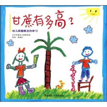 【正版书籍】 甘蔗有多高?:幼儿测量概念的学习 林意红,台中市爱弥儿幼教机构 南京师范大学出版社