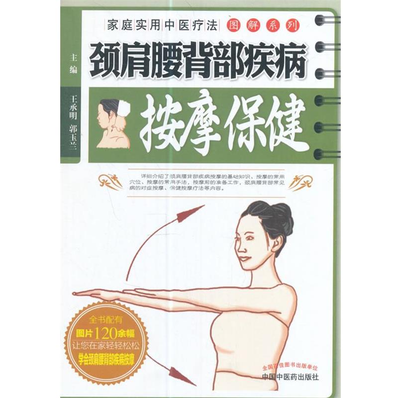 【正版书籍】 家庭实用中医疗法图解系列·颈肩腰背部疾病按摩保健 王承明,郭玉兰 中国中医药出版社