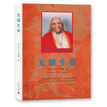 【正版书籍】 光耀生命 [印]B.K.S.艾扬格著,王春明金焰 译 当代中国出版社