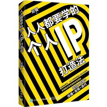 【正版书籍】 人人都要学的个人IP打造法 云蔓 电子工业出版社