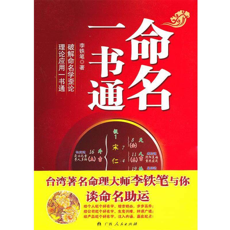 【正版书籍】 命名一书通 李铁笔 著 广西人民出版社