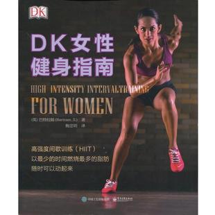【正版书籍】 DK女性健身指南 [英]Sean Bartram(肖恩·巴特拉姆) 著,鲍忠明 译 电子工业出版社